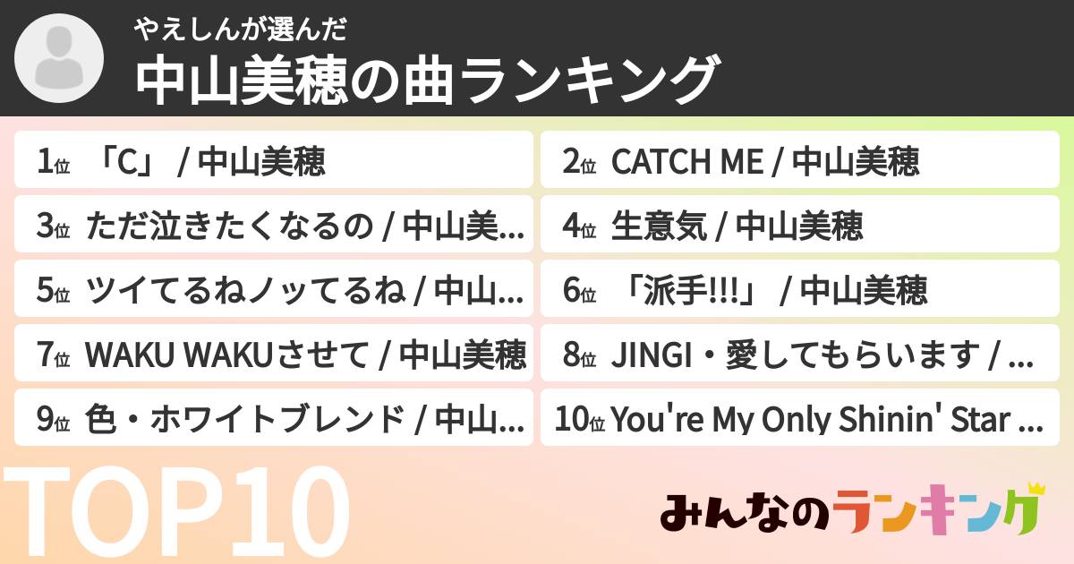 やえしんさんの「中山美穂の曲ランキング」