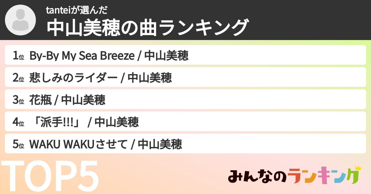 tanteiさんの「中山美穂の曲ランキング」
