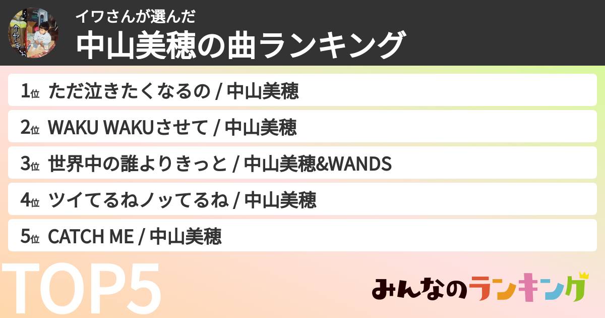 イワさんさんの「中山美穂の曲ランキング」