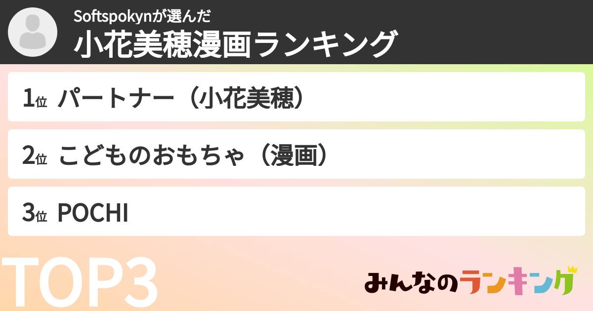 Softspokynさんの「小花美穂漫画ランキング」