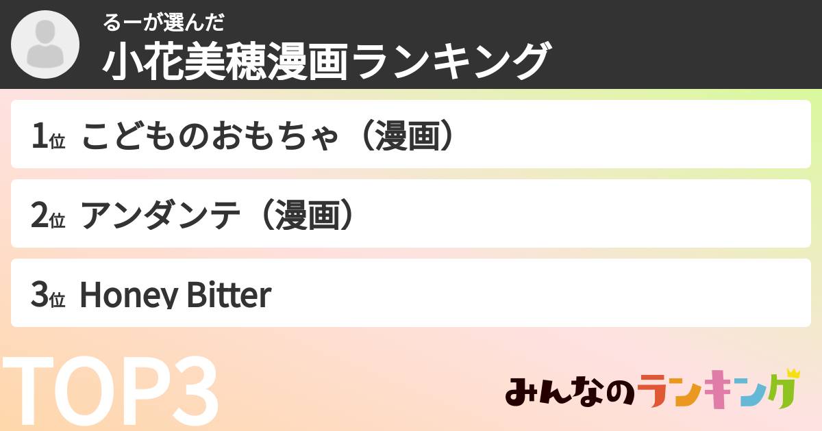 るーさんの「小花美穂漫画ランキング」