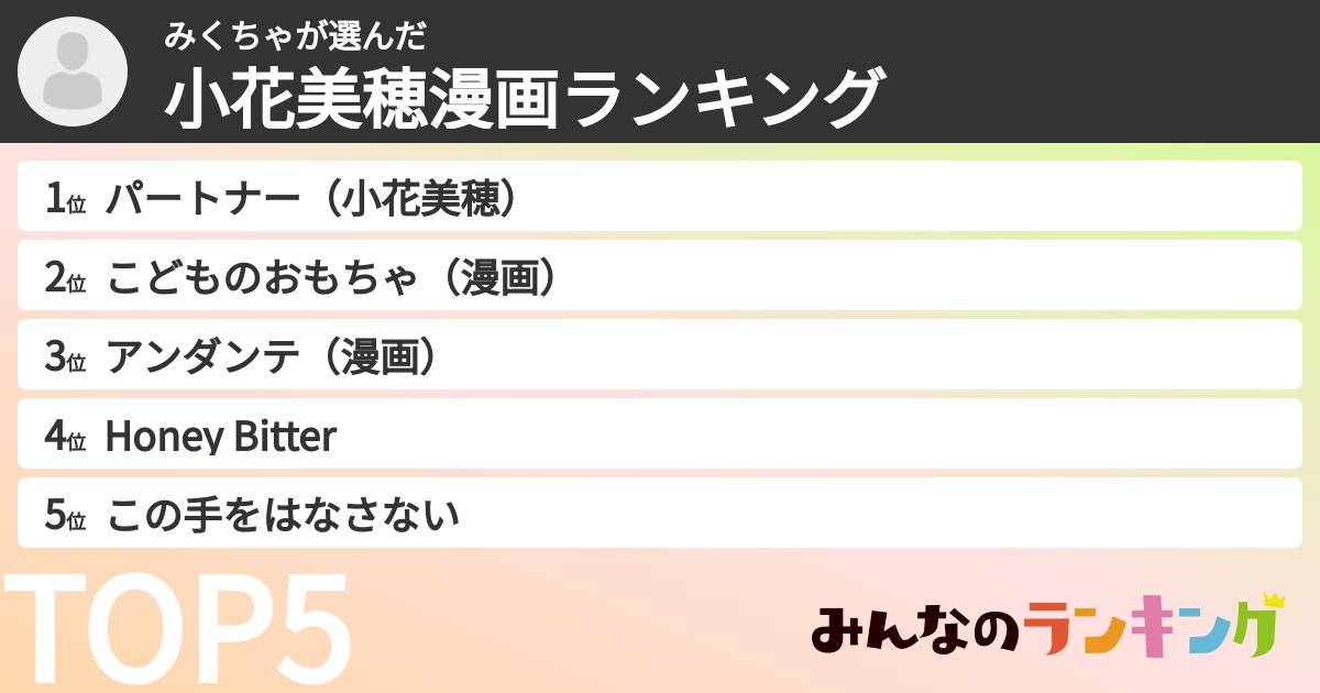 みくちゃさんの「小花美穂漫画ランキング」