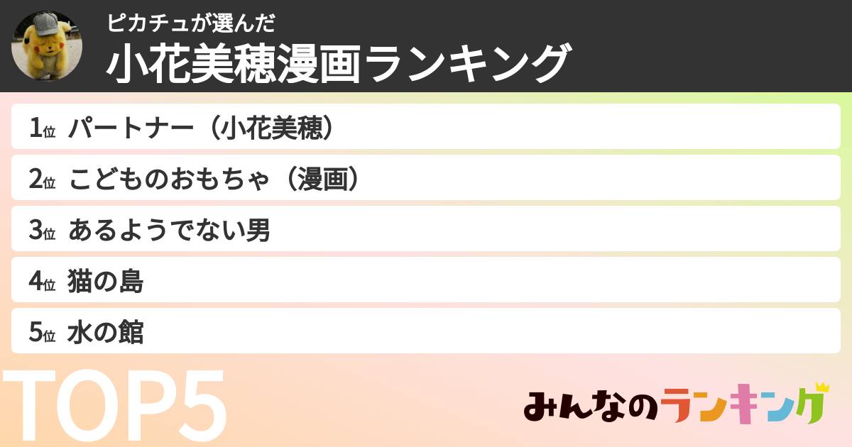 ピカチュさんの「小花美穂漫画ランキング」