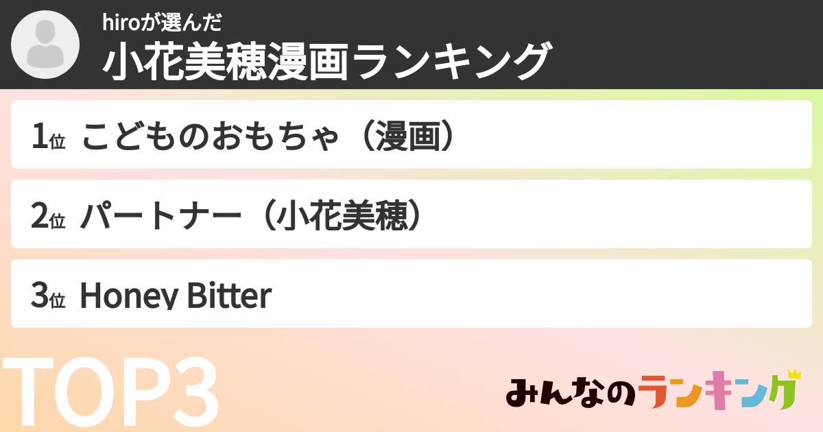 hiroさんの「小花美穂漫画ランキング」