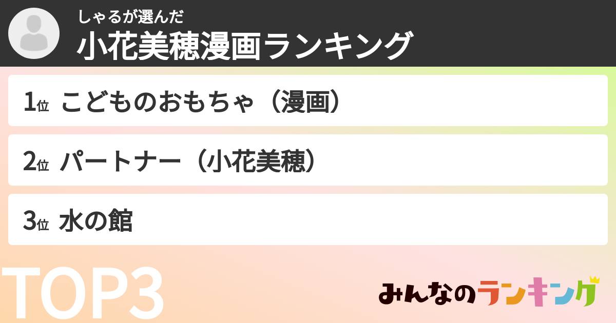しゃるさんの「小花美穂漫画ランキング」