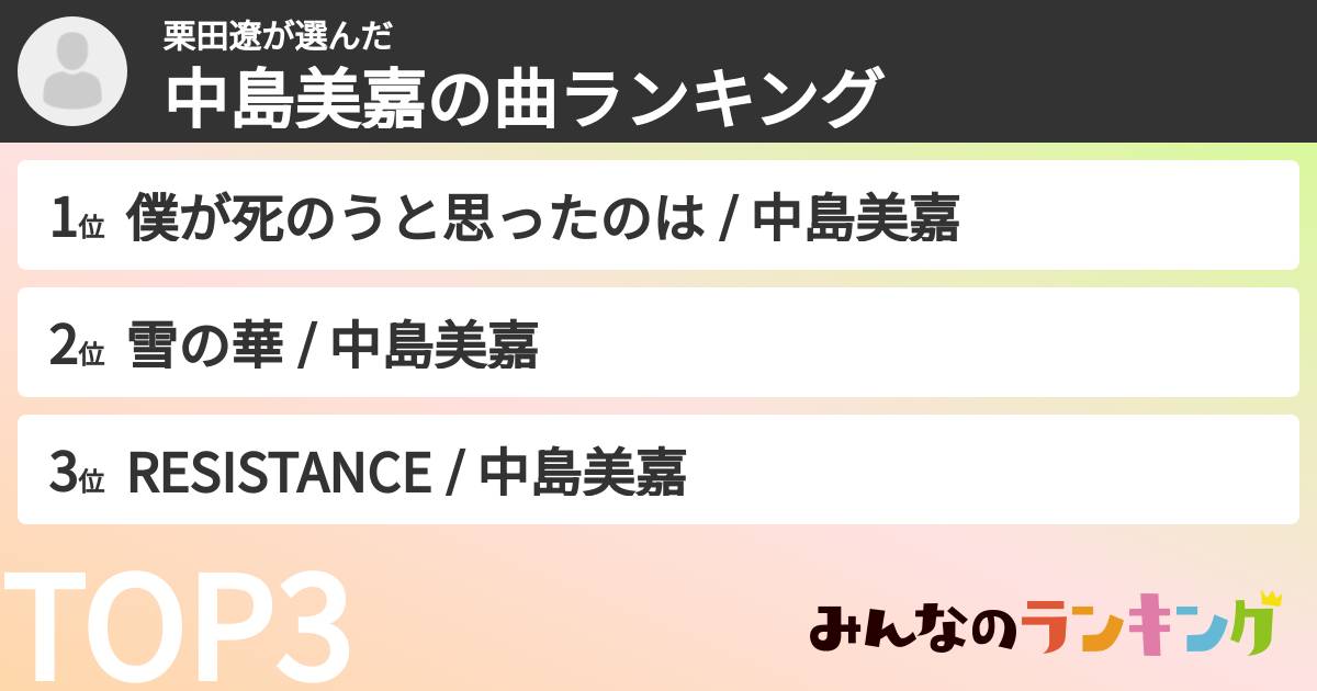 栗田遼さんの「中島美嘉の曲ランキング」