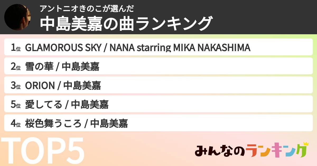アントニオきのこさんの「中島美嘉の曲ランキング」