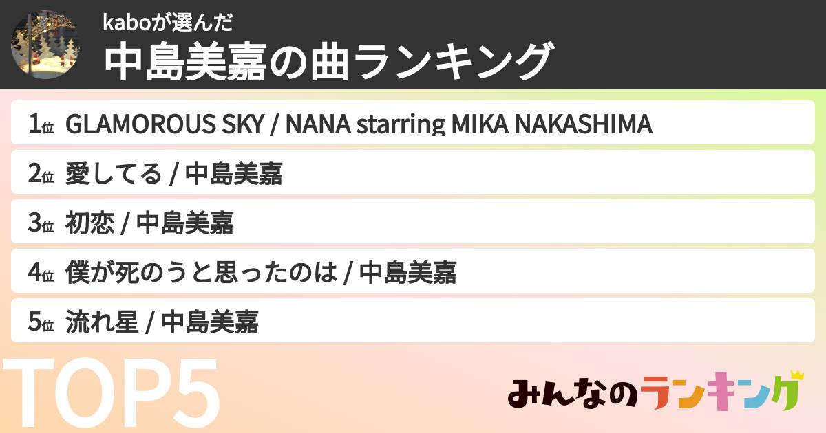 kaboさんの「中島美嘉の曲ランキング」