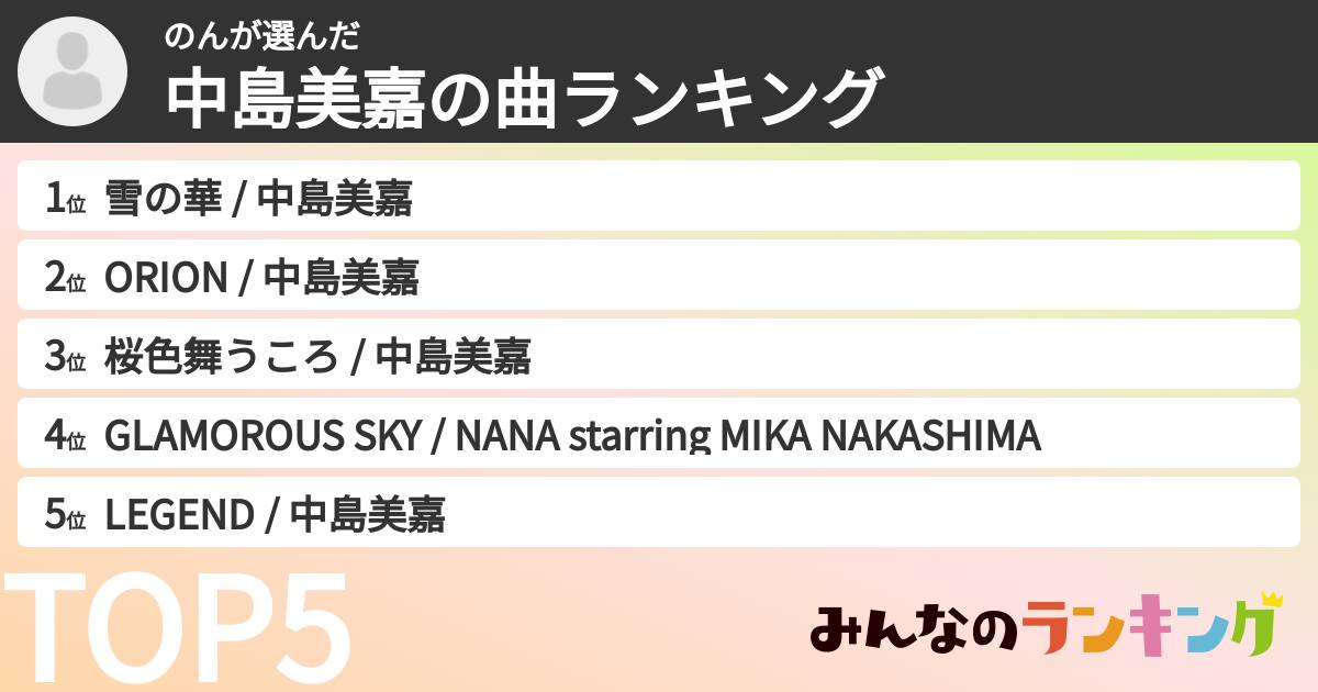 のんさんの「中島美嘉の曲ランキング」