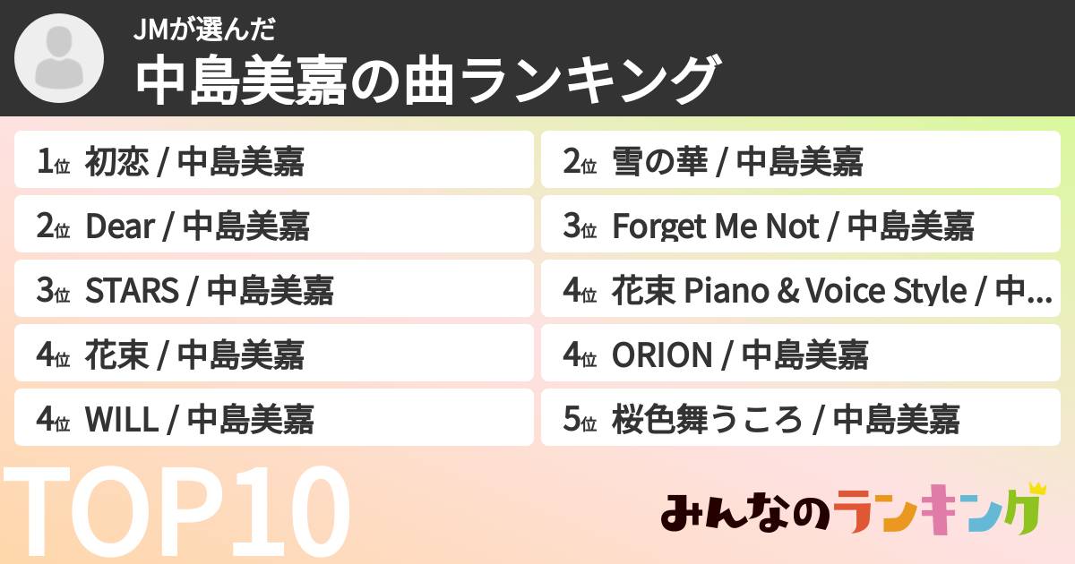 JMさんの「中島美嘉の曲ランキング」