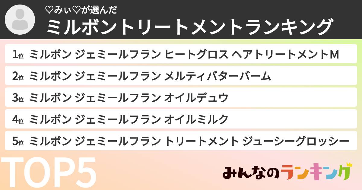 ♡みぃ♡さんの「ミルボントリートメントランキング」