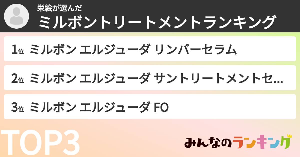栄絵さんの「ミルボントリートメントランキング」