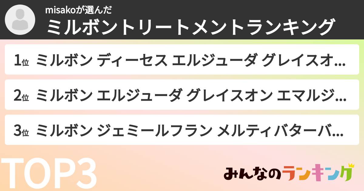 misakoさんの「ミルボントリートメントランキング」