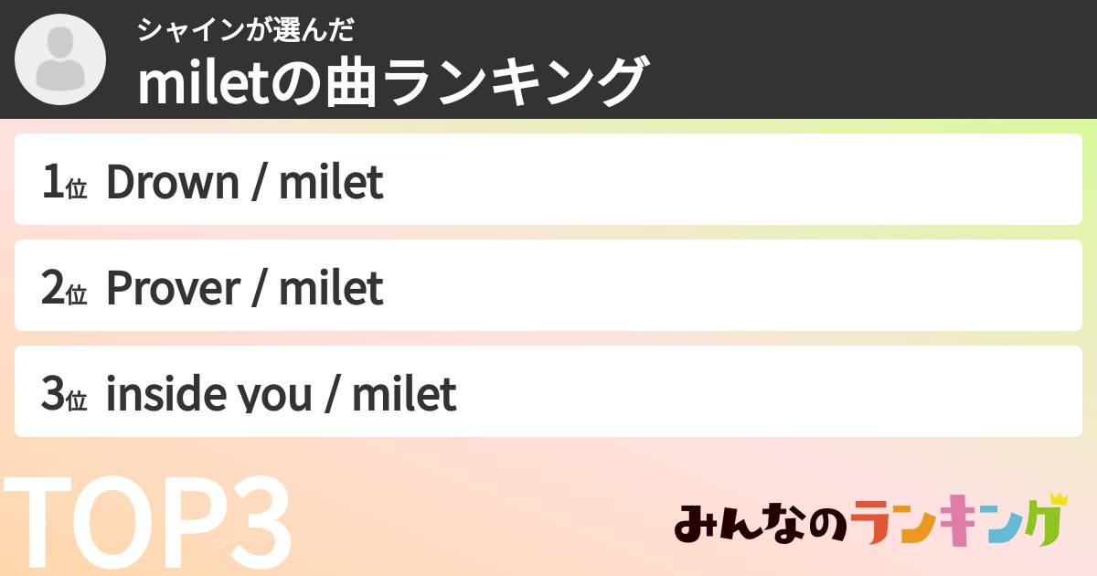 シャインさんの「miletの曲ランキング」