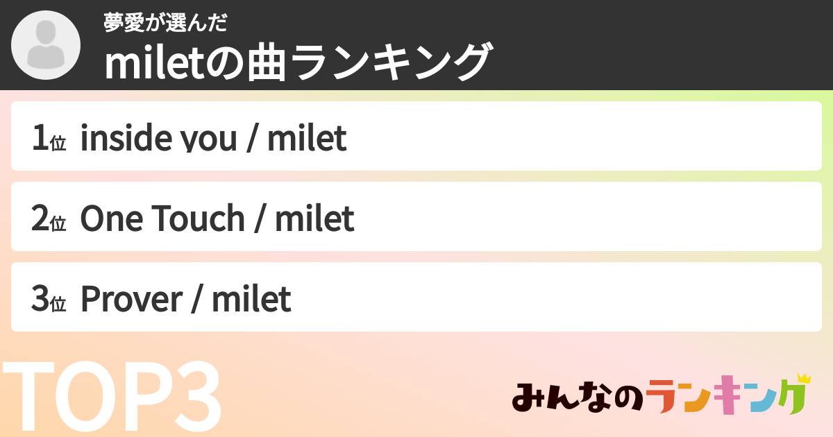 夢愛さんの「miletの曲ランキング」