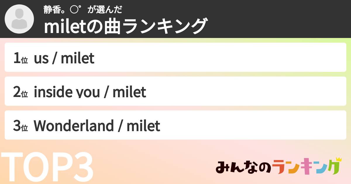 静香。○゜さんの「miletの曲ランキング」