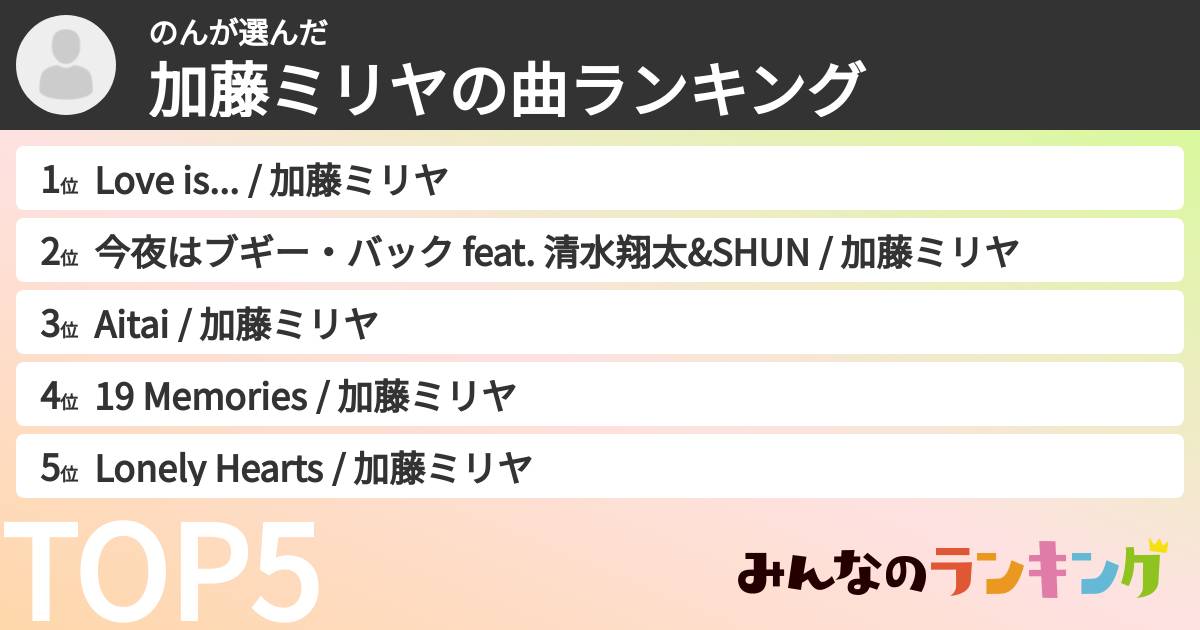のんさんの「加藤ミリヤの曲ランキング」