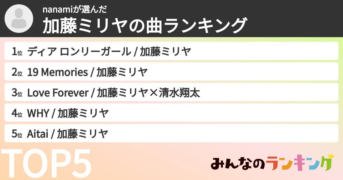 nanamiさんの「加藤ミリヤの曲ランキング」