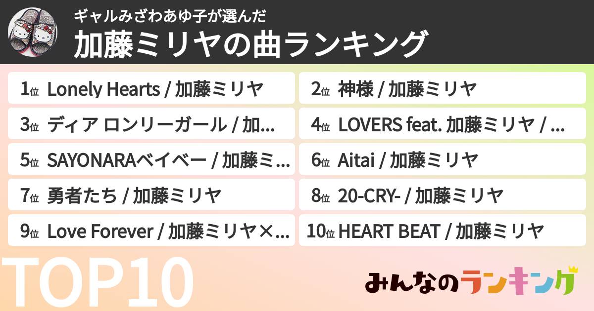 ギャルみざわあゆ子さんの「加藤ミリヤの曲ランキング」
