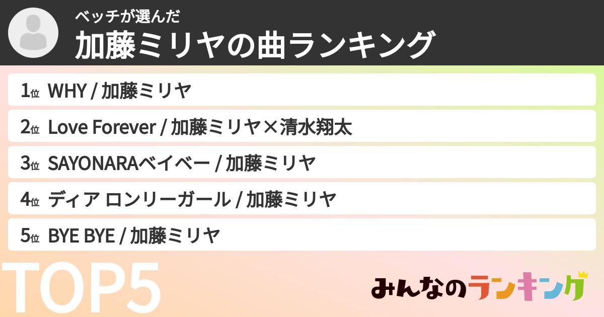 ベッチさんの「加藤ミリヤの曲ランキング」