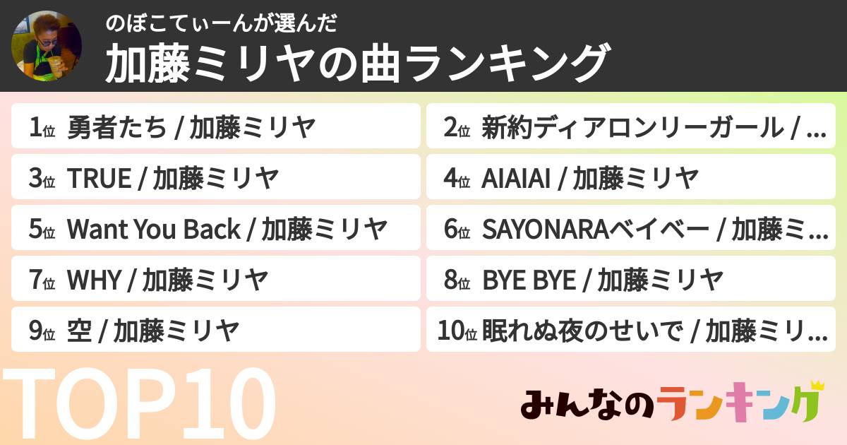 のぼこてぃーんさんの「加藤ミリヤの曲ランキング」