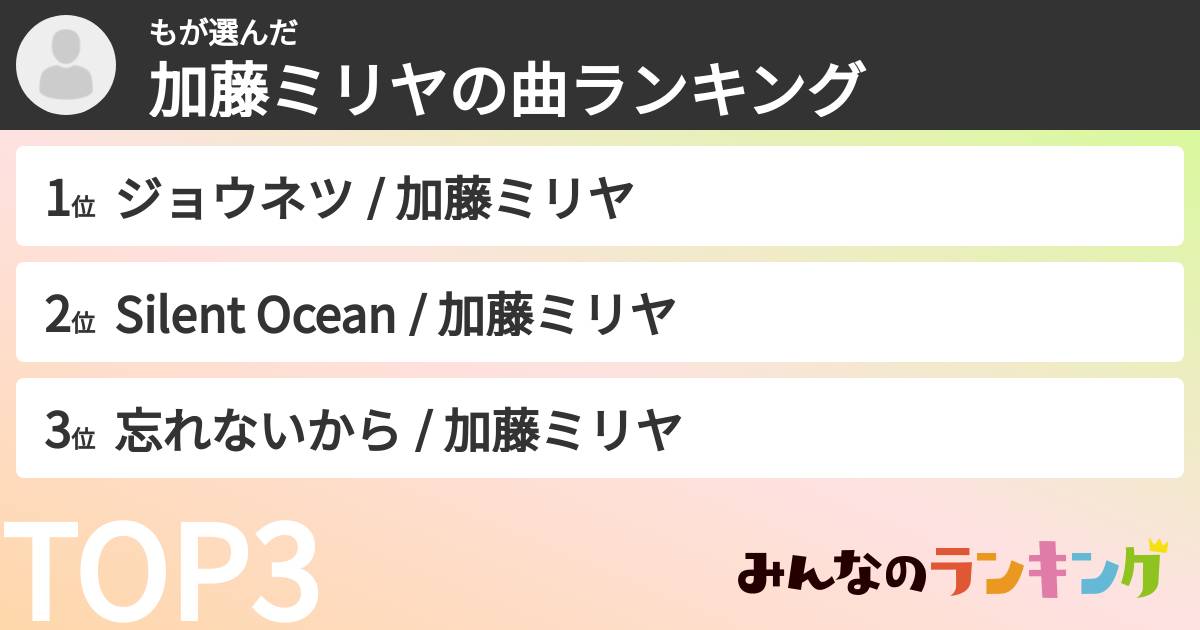 もさんの「加藤ミリヤの曲ランキング」