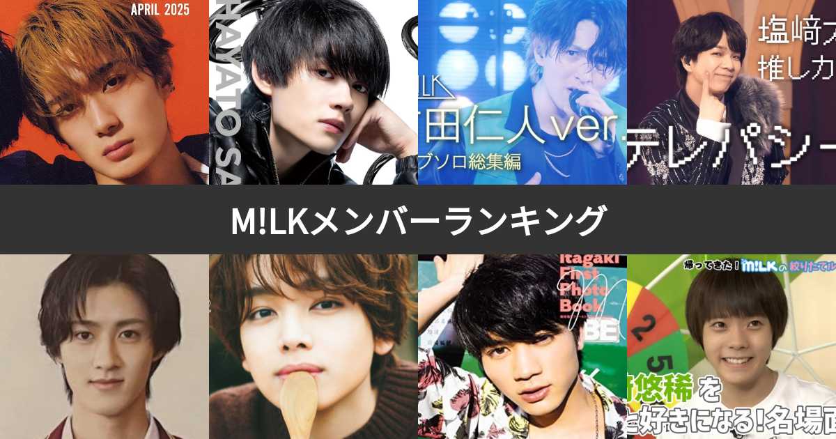 M!LK（ミルク）メンバー人気ランキング！みんなの推しは？ | みんなのランキング