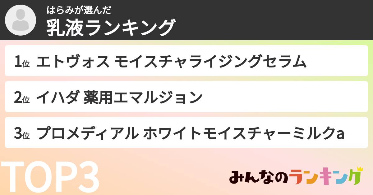 はらみさんの「乳液ランキング」