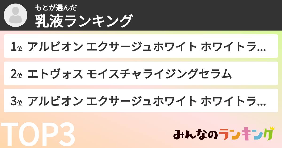 もとさんの「乳液ランキング」