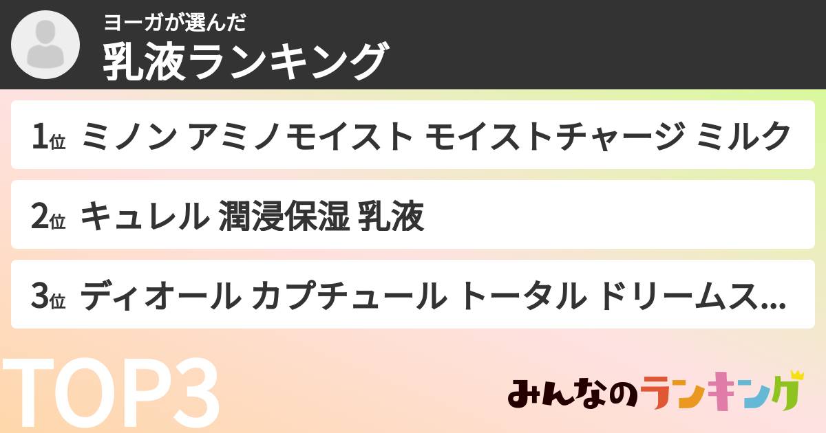 ヨーガさんの「乳液ランキング」