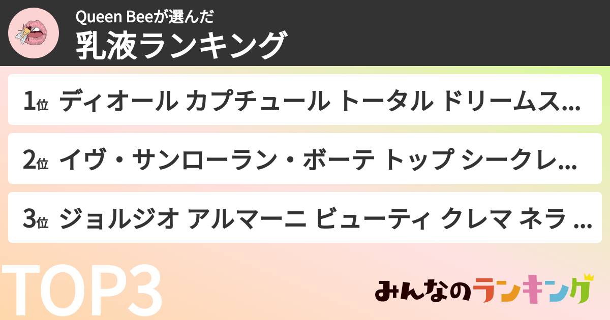 Queen Beeさんの「乳液ランキング」