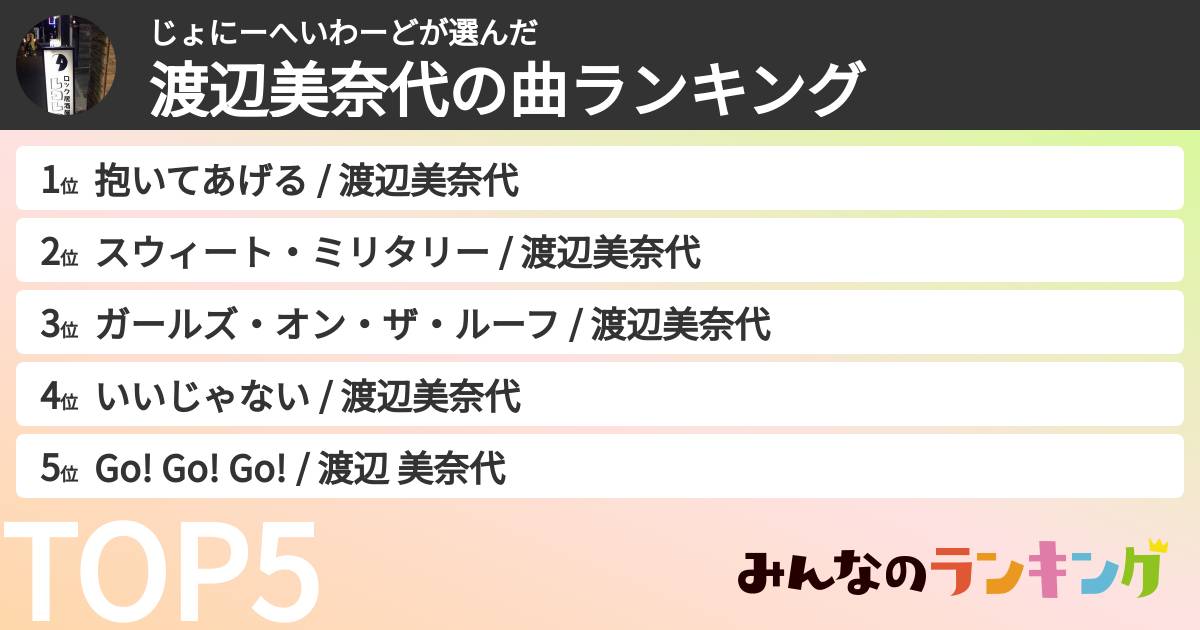 じょにーへいわーどさんの「渡辺美奈代の曲ランキング」