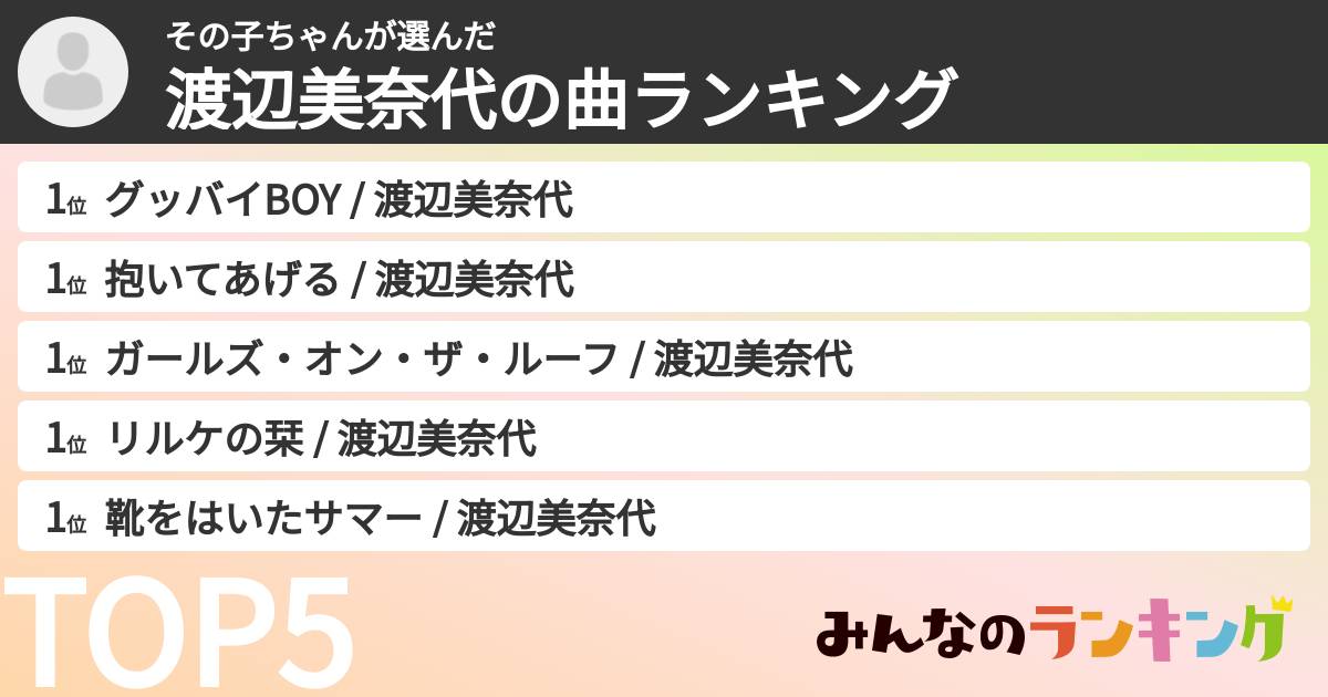 その子ちゃんさんの「渡辺美奈代の曲ランキング」