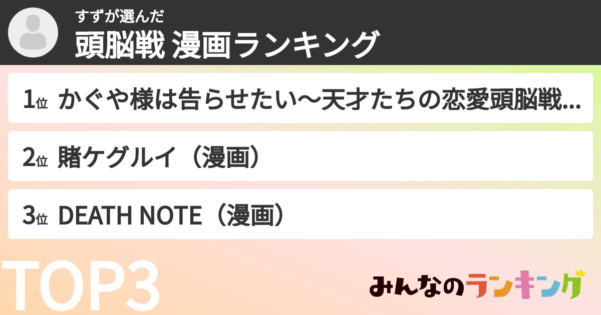 すずさんの「頭脳戦 漫画ランキング」