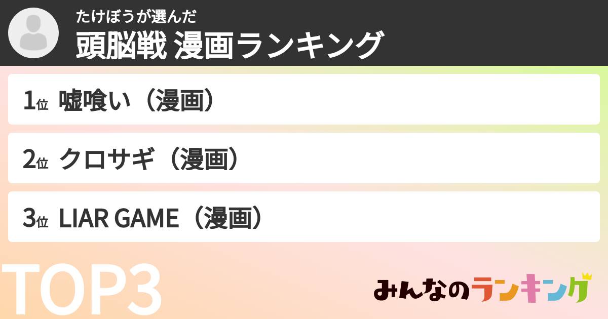 たけぼうさんの「頭脳戦 漫画ランキング」