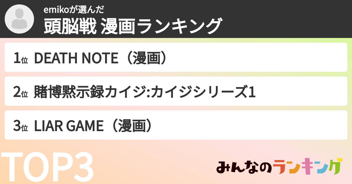 emikoさんの「頭脳戦 漫画ランキング」