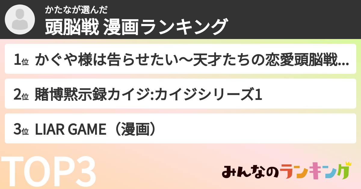 かたなさんの「頭脳戦 漫画ランキング」