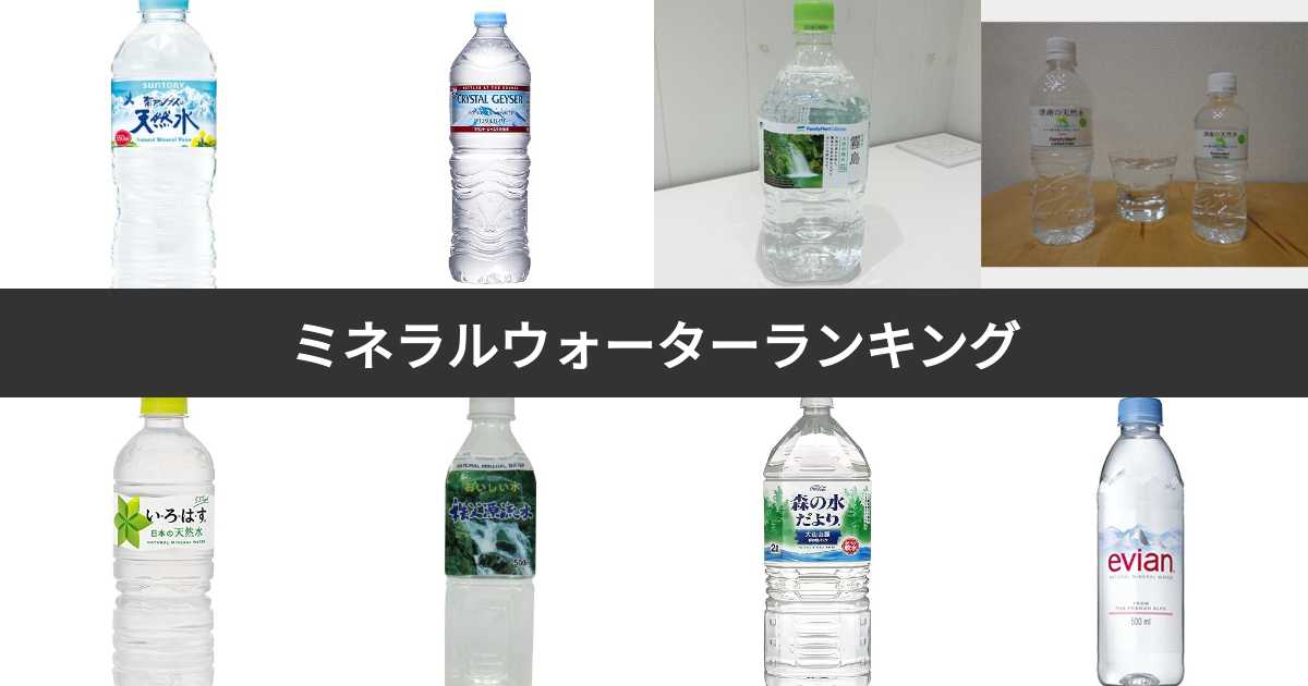 【人気投票 1104位】市販のミネラルウォーターランキング！みんながおすすめする商品は？ みんなのランキング