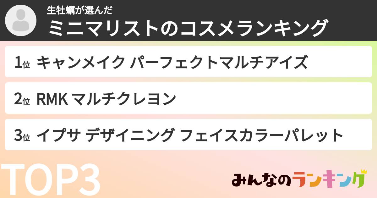 生牡蠣さんの「ミニマリストのコスメランキング」