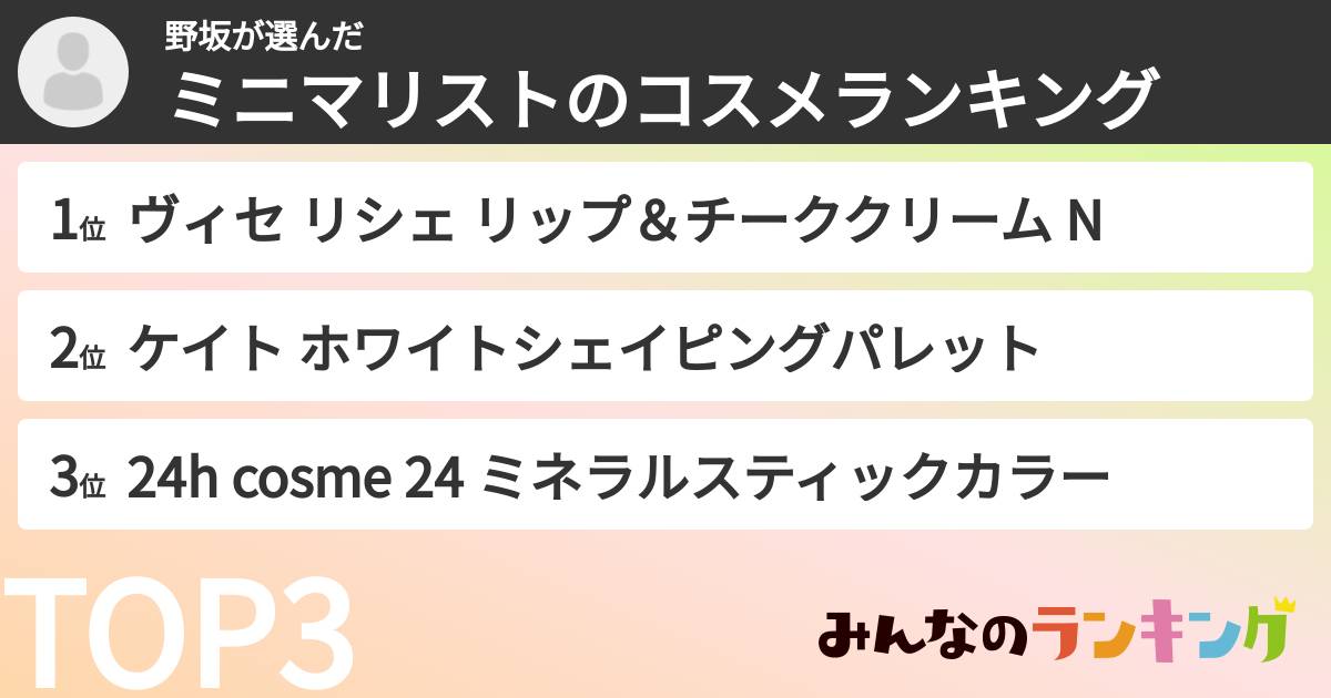 野坂さんの「ミニマリストのコスメランキング」