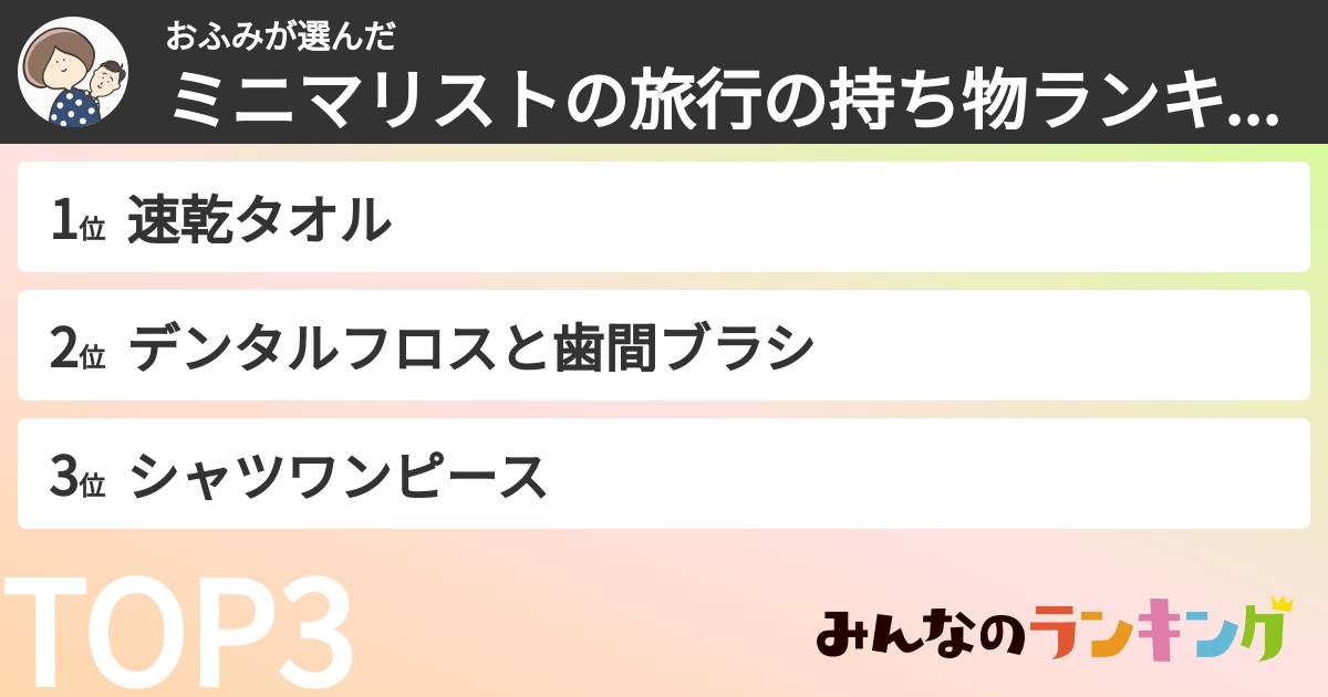 おふみさんの「ミニマリストの旅行の持ち物ランキング」