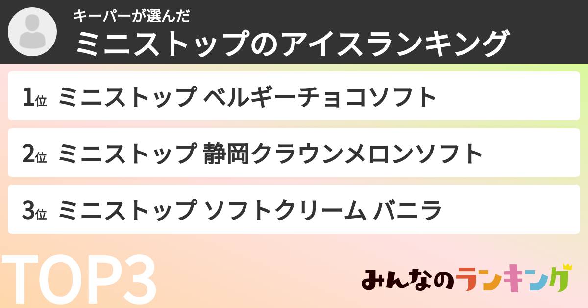 キーパーさんの「ミニストップのアイスランキング」