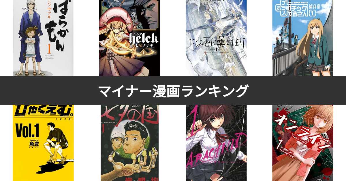 投票結果 1 96位 マイナー漫画の隠れた名作ランキング みんなのおすすめは みんなのランキング