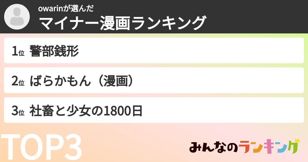 owarinさんの「マイナー漫画ランキング」