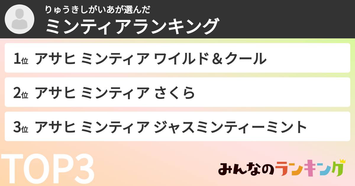 りゅうきしがいあさんの「ミンティアランキング」