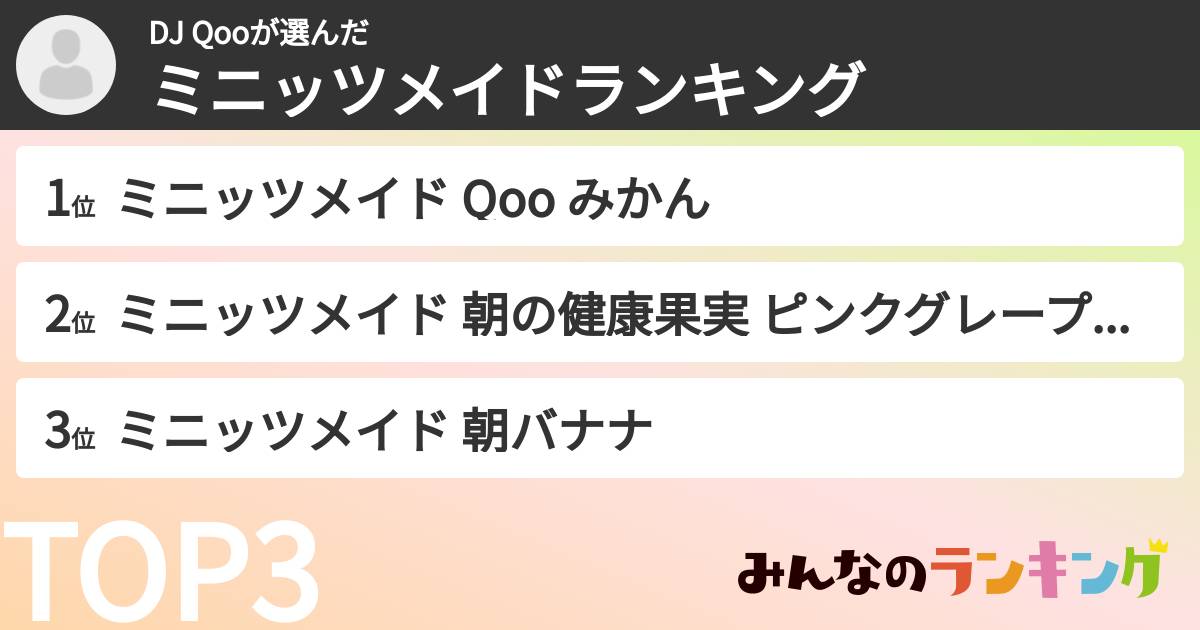 DJ Qooさんの「ミニッツメイドランキング」