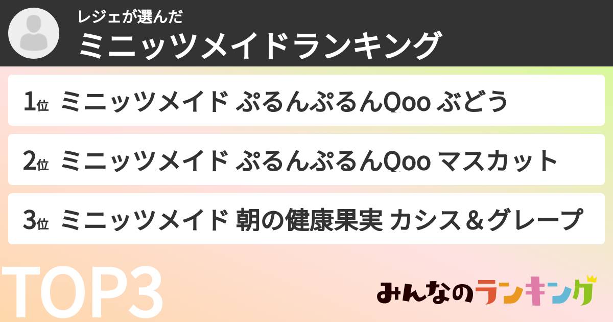 レジェさんの「ミニッツメイドランキング」