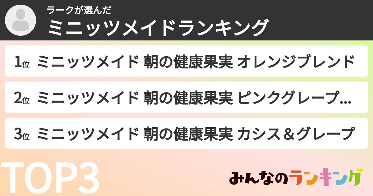 ラークさんの「ミニッツメイドランキング」