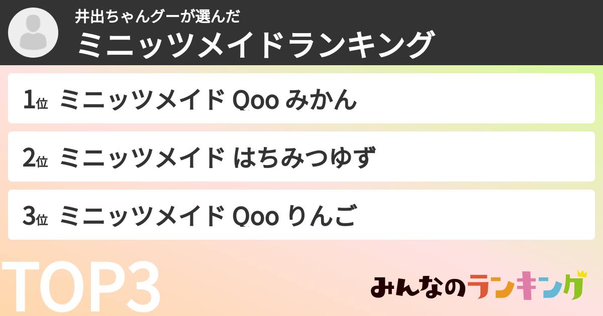 井出ちゃんグーさんの「ミニッツメイドランキング」