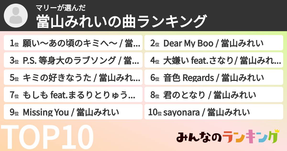 マリーさんの「當山みれいの曲ランキング」